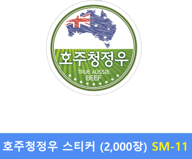 호주청정우 스티커 SM-11 (2 000장) 정육스티커 - 한우스티커 - 한돈스티커 - 세일스티커 - 전자저울용 라벨용지 제작