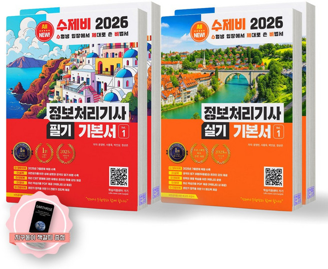 [지구돋이 책갈피 증정] 2026 수제비 정보처리기사 필기+실기 기본서 세트 (전2종 4권) 수제비출판사, 제본안함