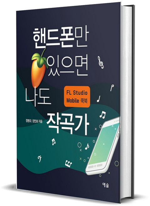 핸드폰만 있으면 나도 작곡가 - FL Studio Mobile 쿡북