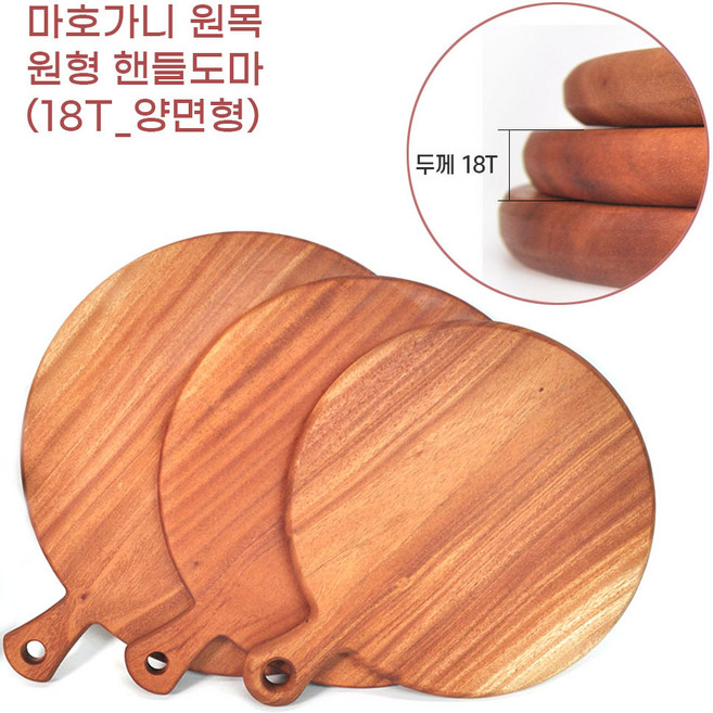 빵집 피자 플레이팅 원형 손잡이 18T 양면 원목도마 업소용 식당 요리도마