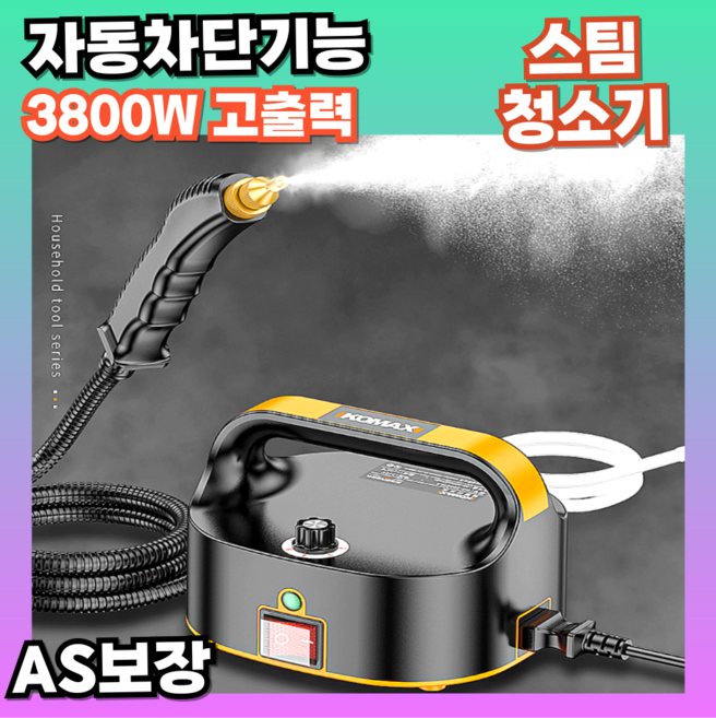 클린스팀 강력한 스팀세척기 스팀청소기 고압 후드 고압세척기 스팀건 3800w 산업용 가정용