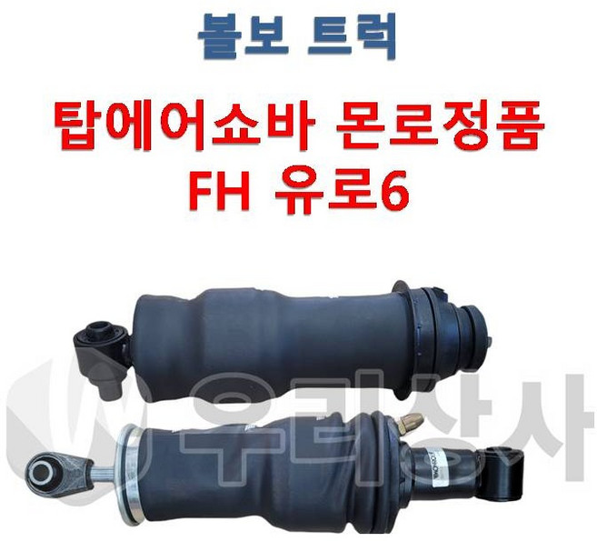 볼보트럭 탑에어쇼바 몬로 FH 유로6 전후 탑쇼바 에어쇼바 먼로, 01.전(앞쪽), 1개