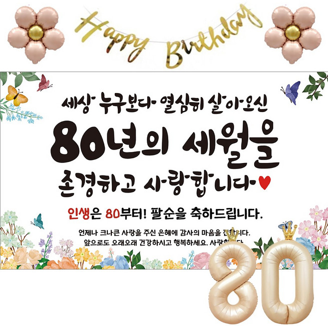 이벤트홀릭 팔순 현수막 파티용품세트 잔치, 기본세트