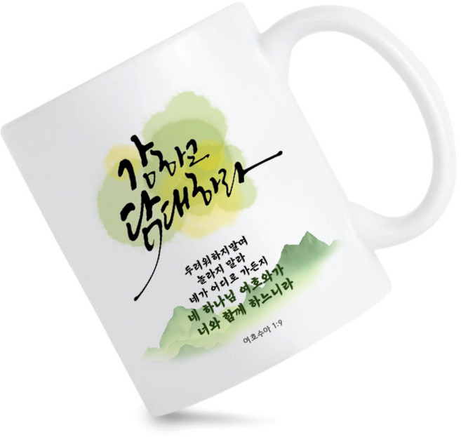 모지랑이글씨 성경말씀 캘리그라피 강하고 담대하라 머그컵 선물, 1개