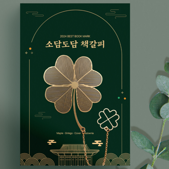 소담도담 예쁜 책갈피 선물세트 행운 북마크, 카드, 1개, 네잎클로버