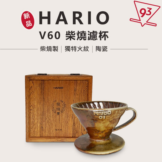 HARIO X 陶作坊 V60 柴燒濾杯 V01 限量一百顆, 1個