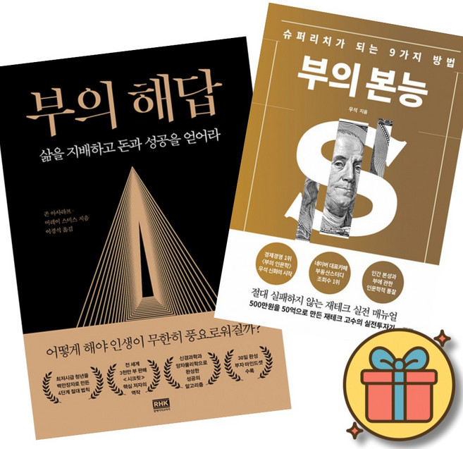 부의 해답 + 부의 본능 골드 에디션 세트 (전2권), RHK