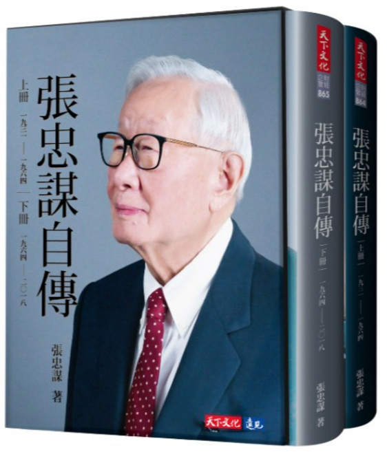 天下文化 張忠謀自傳全集（上下冊）套書含書盒