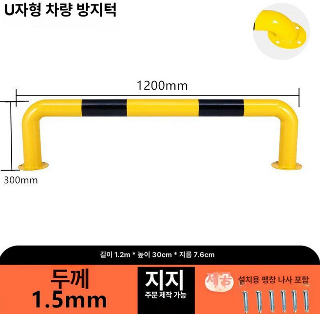 앙카식 볼라드 충돌방지 주차금지 낮은형 일자형 진입금지 스틸 스텐, U자형 1200x300x1.5 두께, 1개