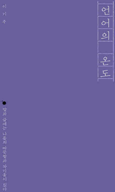 3위 - /상태중급/(중고)언어의온도(단편) 이기주/일반소설/