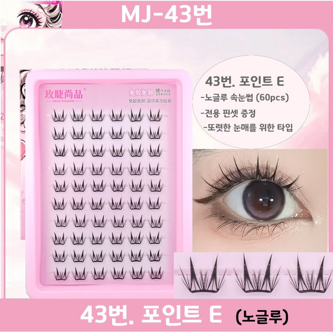 17가지 MJ series 노글루 속눈썹 +핀셋증정, 2개, 43번(포인트E)