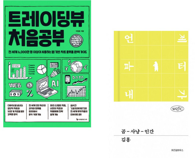 (이정호) 트레이딩뷰 처음공부 + (김홍) 곰-사냥-인간 (전2권)