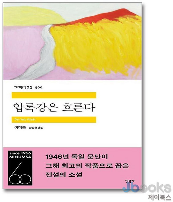 6위 - 압록강은 흐른다 세계문학전집 500, 민음사, 이미륵, 9788937465000