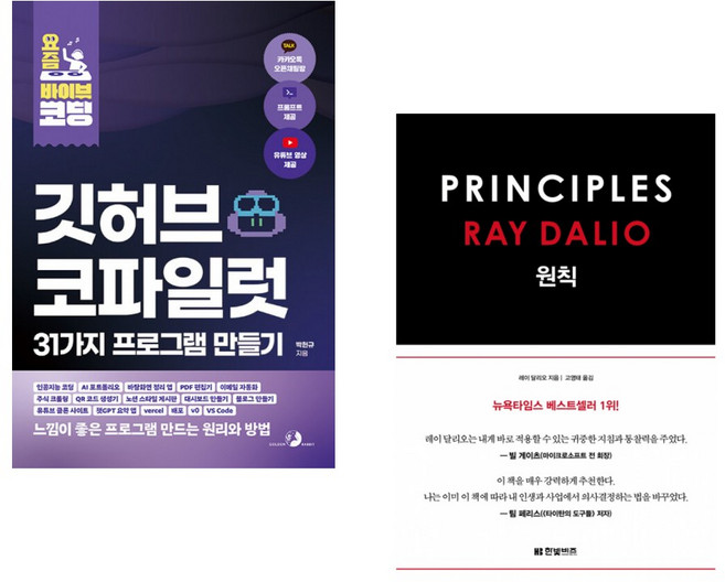(박현규) 요즘 바이브 코딩 깃허브 코파일럿 31가지 프로그램 만들기 + (레이 달리오) 원칙 PRINCIPLES (전2권)
