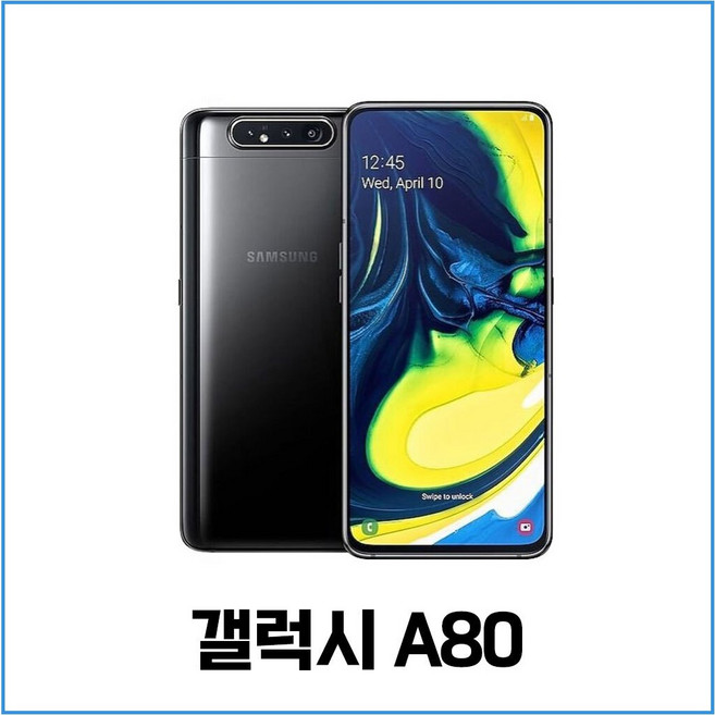 삼성 갤럭시 A80 128GB 중고폰 공기계 SM-A805, 갤럭시A80, A등급, 상태우선색상랜덤