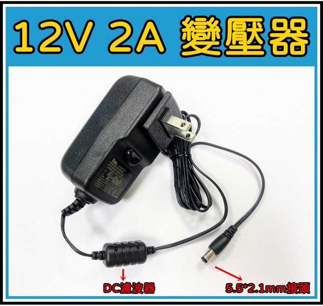 買酷小鋪 12V 2A 變壓器 DC孔徑5.5 X 2.1mm 電源供應器, 1個