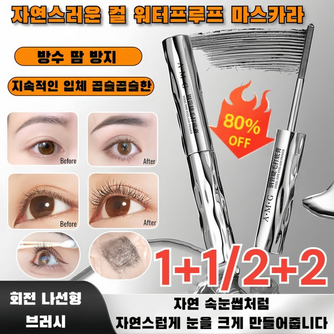 1+1/2+2 스틸 튜브 마스카라 내추럴 볼륨업 볼륨업 롱래스팅 워터프루프 속눈썹 베이스 10초 롱앤컬 마스카라, 2+2개, 1개