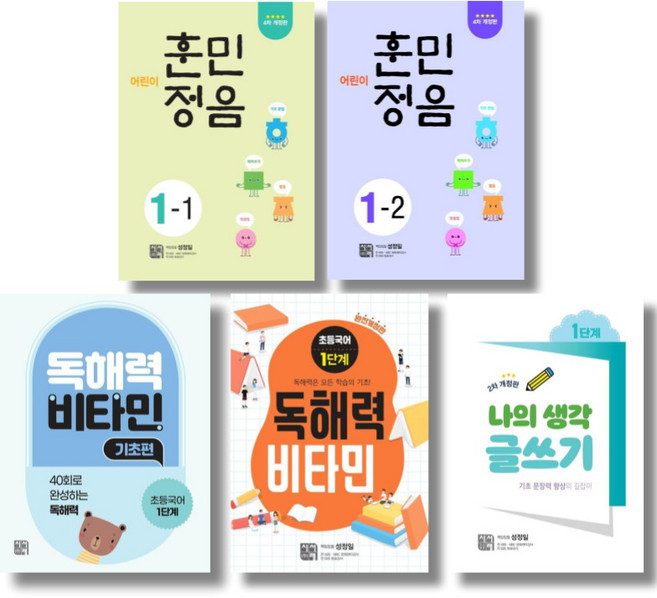 (학년선택) 성정일 초등국어교재 5권 묶음 - 어린이 훈민정음 독해력 비타민 기초편 나의 생각 글쓰기, 01. 1학년 세트