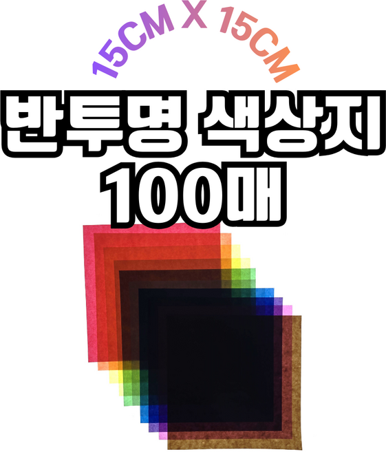 별종이 100매 반투명 색종이 15cm X 15cm 창문별 왁스페이퍼 발도르프 수공예, 10색 10장씩 총 100매