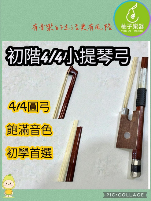 柚子樂器 初階4/4小提琴弓 圓弓 巴西木/馬尾毛, 1個