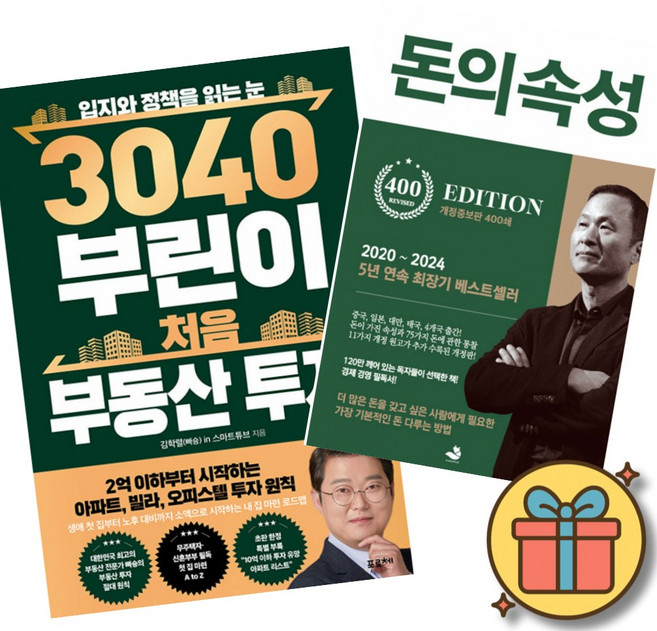 (베스트셀러) 3040 부린이 처음 부동산 투자 + 돈의 속성 400쇄 리커버 (전2권) 최신개정판