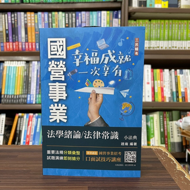 三民輔考 國營事業 法學緒論/法學常識 小法典, 單本