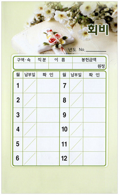 연간 스노우 회비 헌금봉투 (7310 월별 1속 20매)