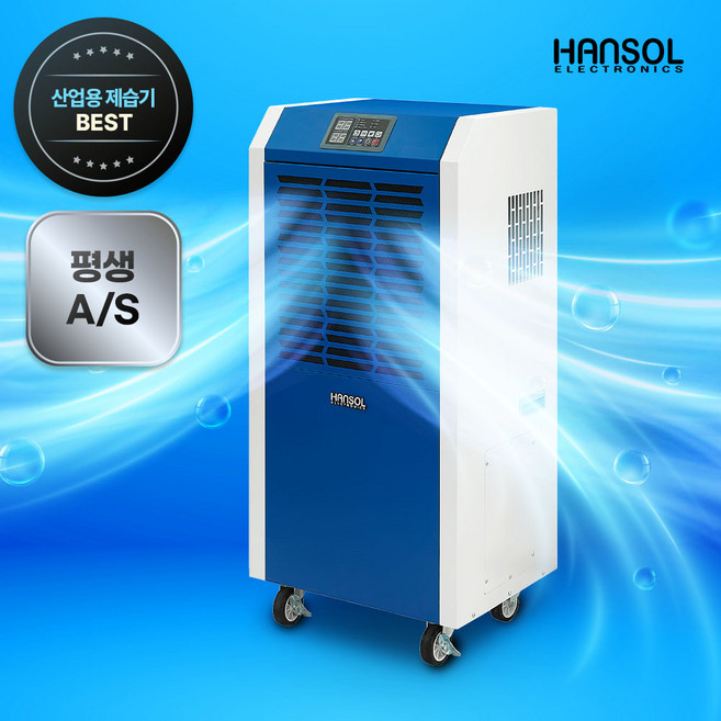 한솔일렉트로닉스 산업용제습기 업소용 공업용 대형 대용량 창고 제습기, HSD-120LP