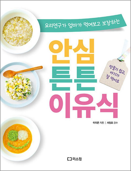 안심 튼튼 이유식(요리연구가 엄마가 먹여보고 보장하는), 리스컴