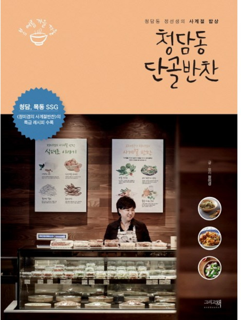 청담동 단골반찬 (청담동 정선생의 사계절 밥상), 상품명