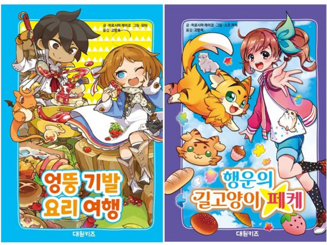 엉뚱 기발 요리 여행 + 행운의 길고양이 페케 [전2권] 히로시마 레이코 베스트, 대원키즈