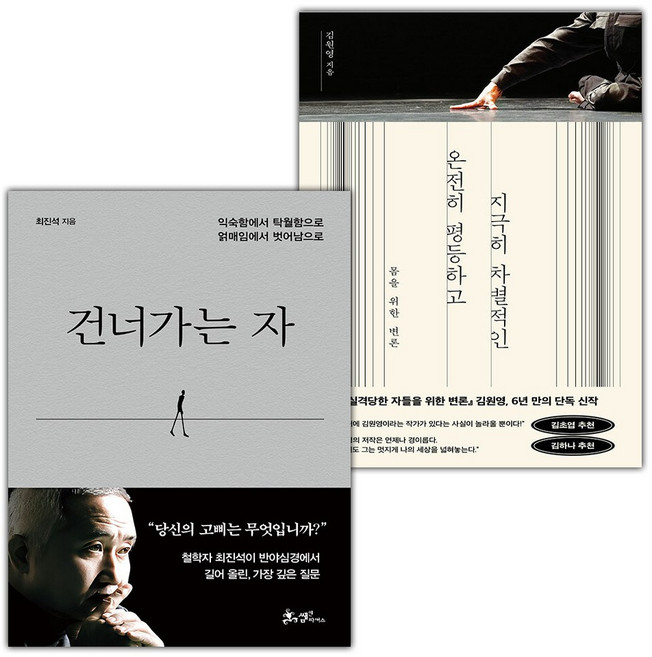 건너가는 자+온전히 평등하고 지극히 차별적인 세트