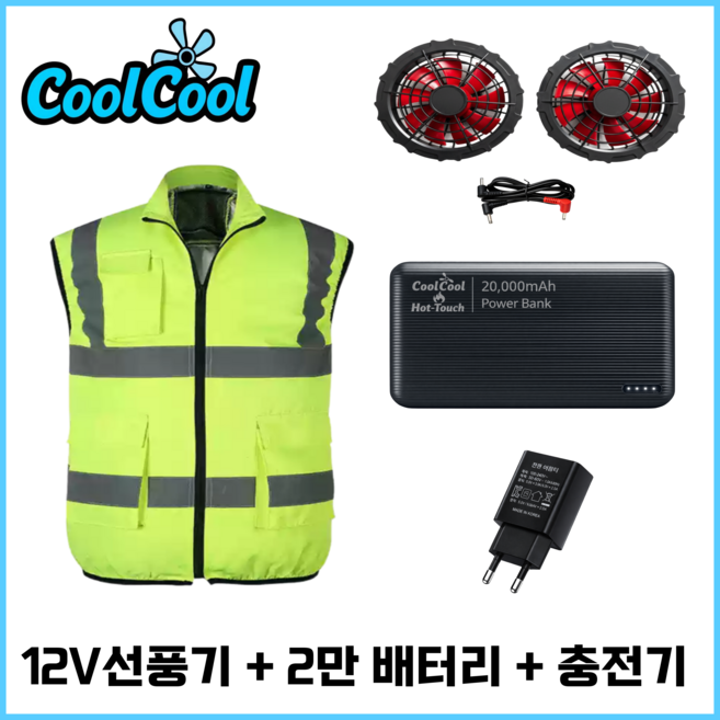 쿨쿨 아이스 선풍기 야광 조끼 12V 선풍기+2만 배터리 형광 작업복 냉방 냉풍 쿨링