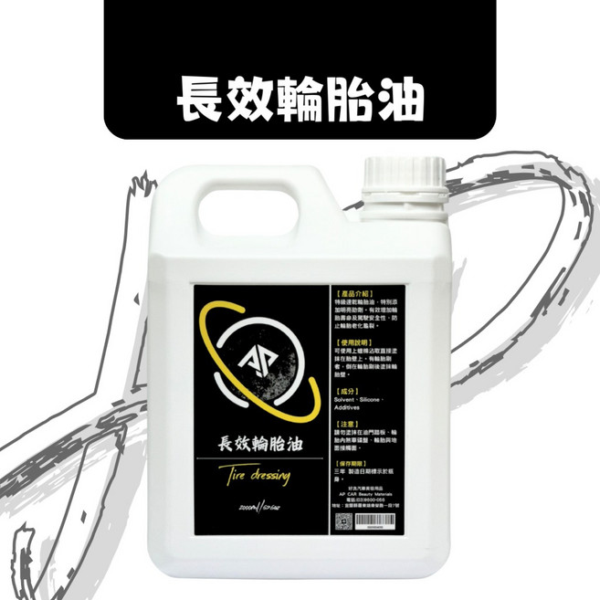 AP 長效輪胎油 輪胎亮光劑, 1個, 2000ML