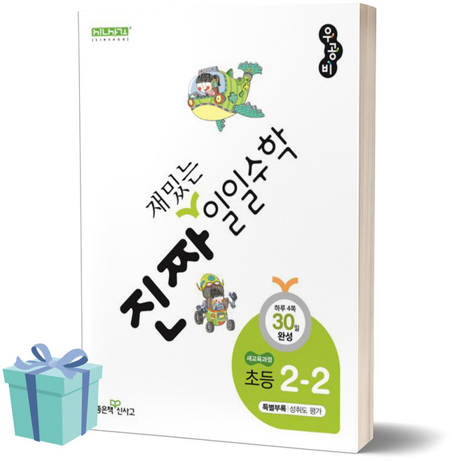 [[선물]] 진짜 재밌는 일일수학 초등 2-2 (2학년 2학기), 수학영역, 초등2학년