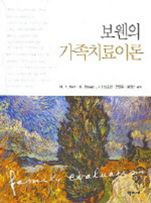 보웬의 가족치료이론, 학지사, M. E. Kerr,M. Bowen 공저/남순현 외 공역