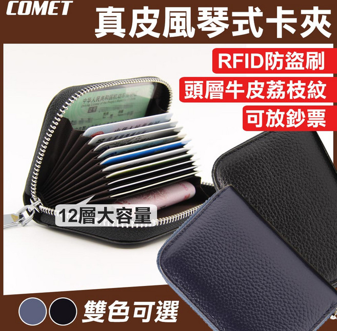 COMET 真皮風琴式卡夾 RFID防盜 頭層牛皮荔枝紋 12層大容量