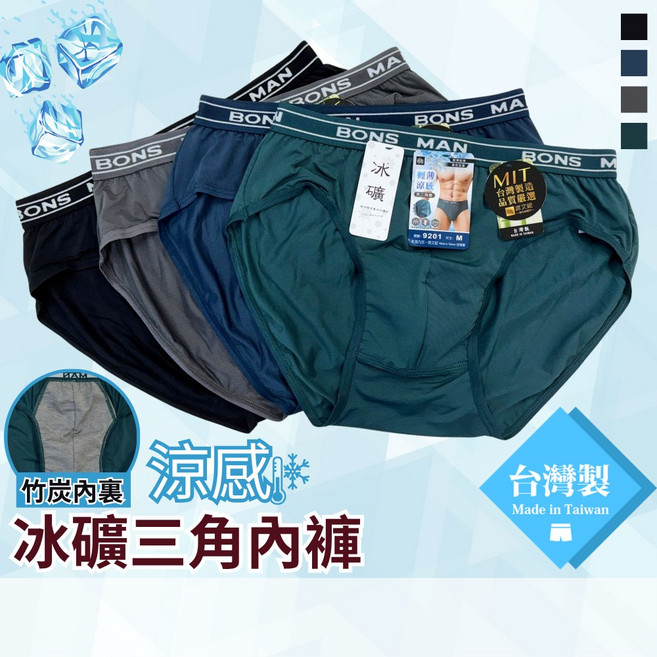 席艾妮 台灣製冰礦涼感男性竹炭纖維三角內褲 no.9201 舒適彈性吸濕排汗