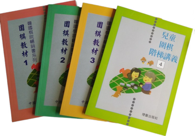 中國圍棋會 兒童圍棋階梯講義 圍棋教材, 四冊, 1個