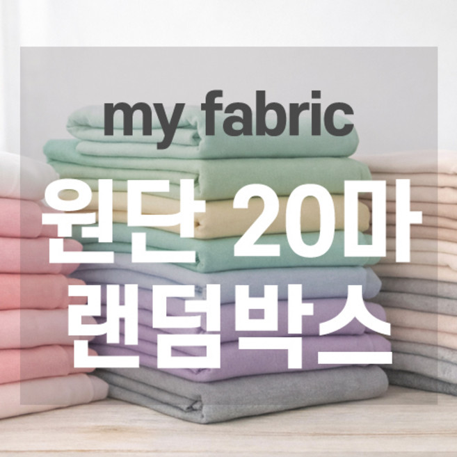 [마이원단] 원단 20마 랜덤박스 묻지마 패키지 자투리원단 부자재, 1개