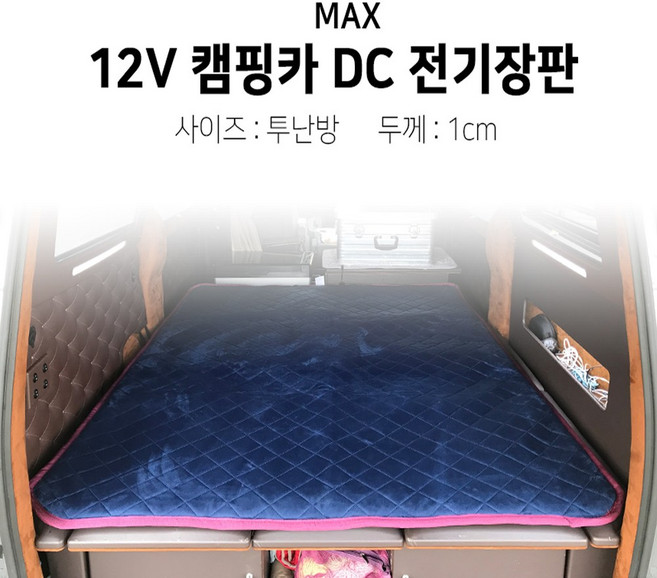 [맥스산업] 12v 캠핑카 DC 전기장판 (사이즈 : 투난방 두께 : 1cm), 04) 가로 140cm*세로180cm*두께1cm, 1개