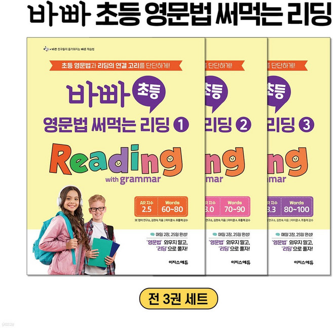 [전3권] 바빠 초등 영문법 써먹는 리딩 Reading with grammar 1~3 세트 [[선물]]