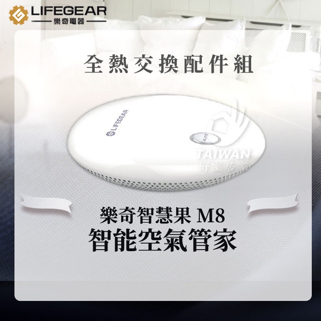 LIFEGEAR 樂奇 智慧果 M8 自動偵測空氣品質 智能空氣管家, 1個