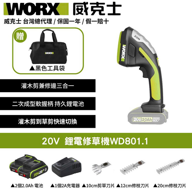 WORX 威克士 20V鋰電修草機WD801.1 三合一多功能無線園藝剪 輕巧易握 附工具袋, 1個