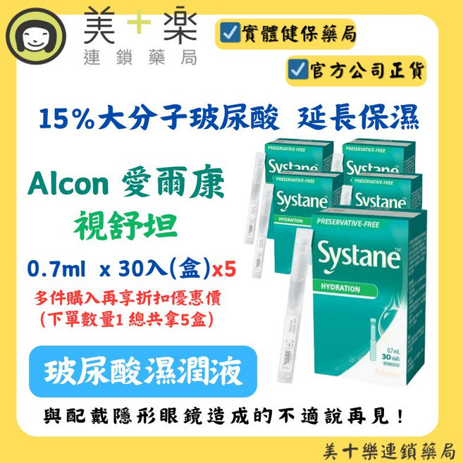 Alcon 愛爾康 Systane 視舒坦 玻尿酸濕潤液, 1個, 0.7ml