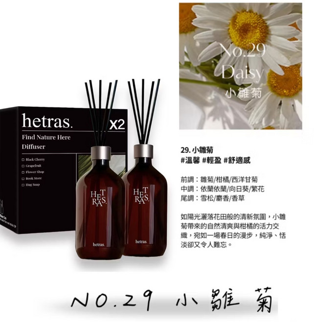 hetras. 香氛擴香瓶 小雛菊, 2個, 500ml