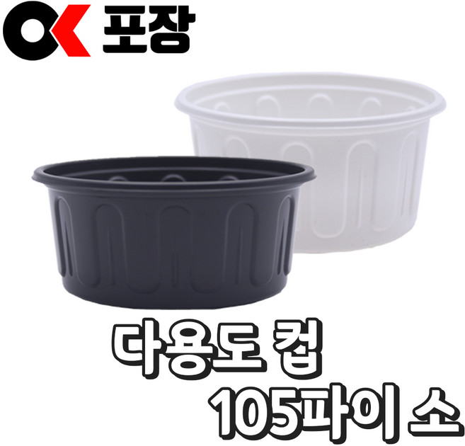 [오케이포장] 105파이 소 1000개 소량 소스컵 몸통+뚜껑 세트, 1개, 검정