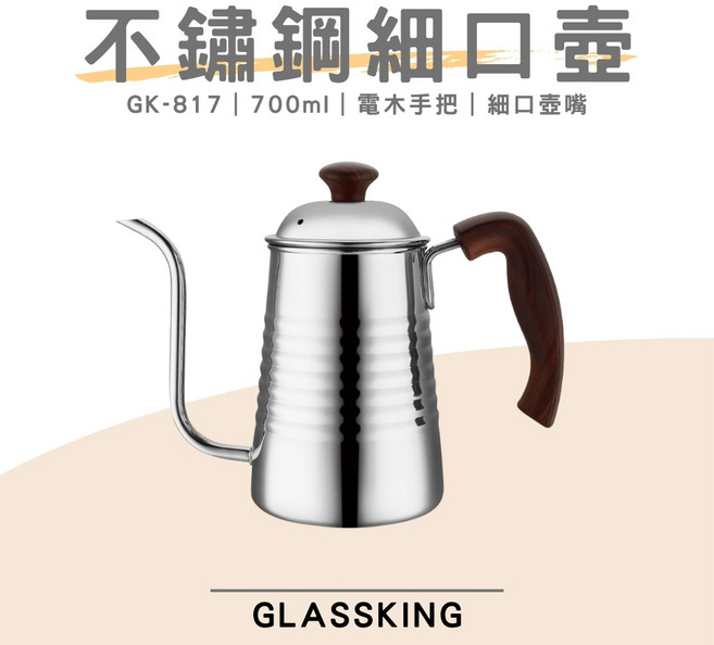 GLASSKING GK-817 不鏽鋼細口壺, 1個