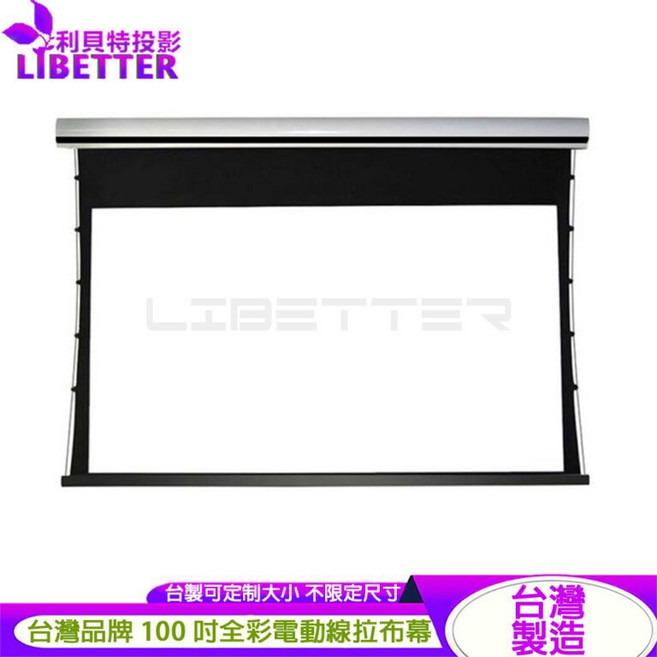 LIBETTER 電動張力拉線幕 100吋 投影布幕
