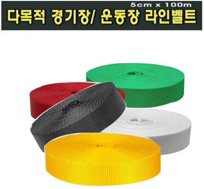 다우리 - 다잘 다목적 경기장 라인벨트/폭5cmX100m, 다우리 라인벨트 5cmX100m, 1개
